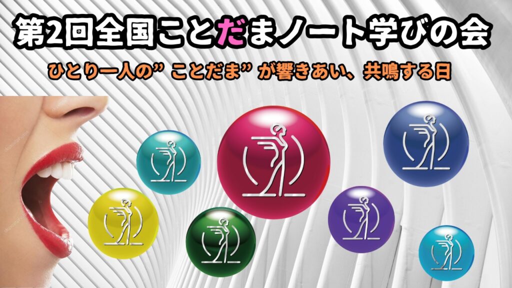 第2回全国ことだまノート学びの会